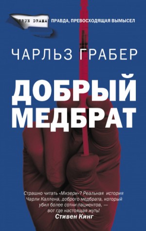 Добрый медбрат – аудиокнига