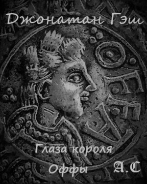 Глаза короля Оффы – аудиокнига