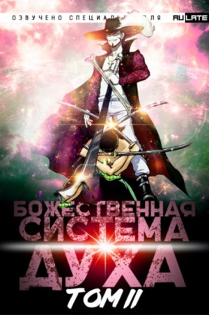 Божественная Система Духа. Том 2