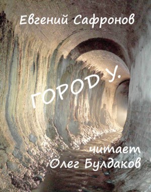 Город У – аудиокнига