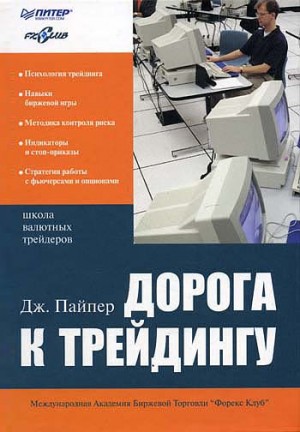 Дорога к трейдингу – аудиокнига