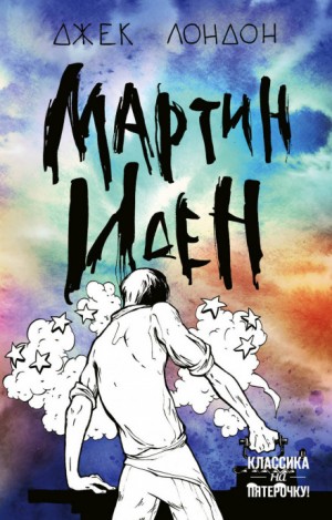 Мартин Иден – аудиокнига