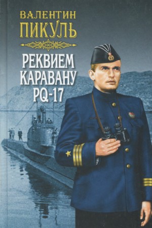 Реквием каравану PQ-17