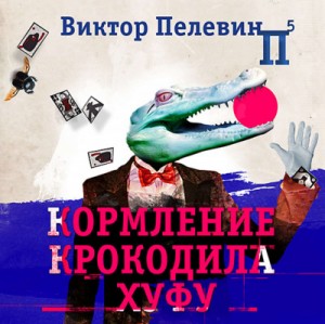 Кормление крокодила Хуфу – аудиокнига