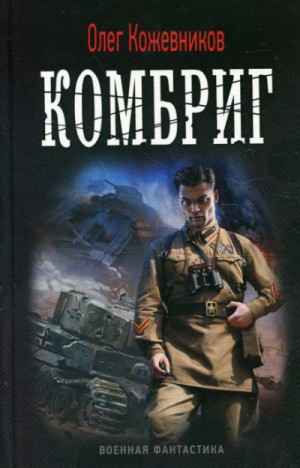 Комбриг – аудиокнига