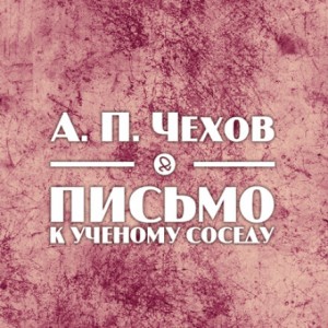 Письмо к ученому соседу – аудиокнига