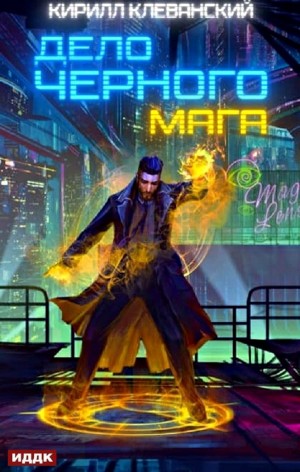 Дело черного мага. Книга 1