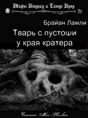 Сборник-2 «Мифы Ктулху. Свободные продолжения»: 69.Тварь с пустоши у края кратера – аудиокнига