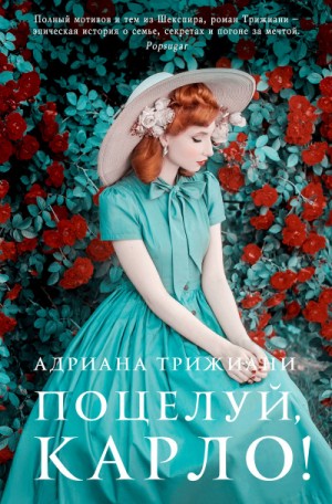 Поцелуй, Карло! – аудиокнига