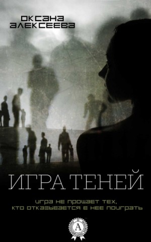 Игра Теней – аудиокнига