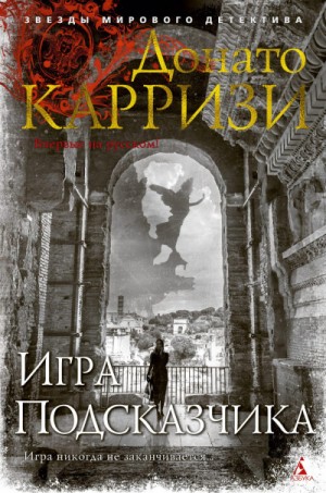 Игра Подсказчика – аудиокнига