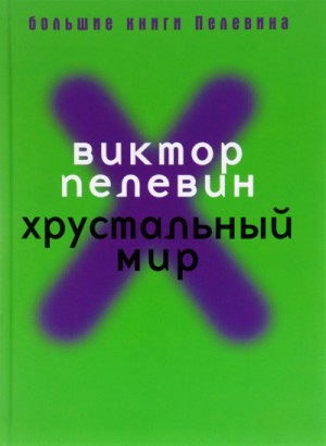 Хрустальный мир – аудиокнига
