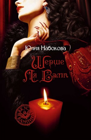 Шерше ля вамп – аудиокнига