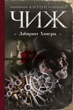 Лабиринт Химеры – аудиокнига