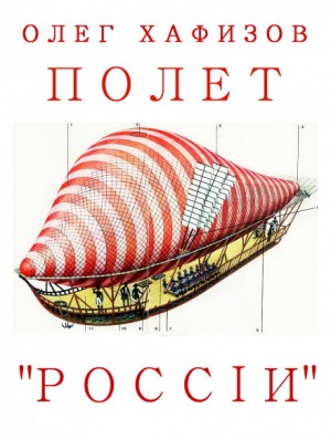 Полёт «России» – аудиокнига