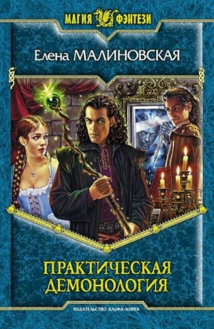 Практическая демонология – аудиокнига