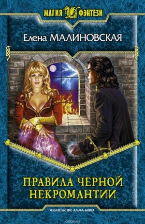 Правила чёрной некромантии – аудиокнига