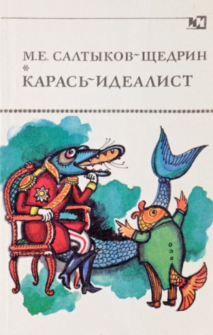 Карась-идеалист. Коняга – аудиокнига