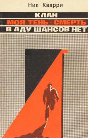 В Аду шансов нет – аудиокнига