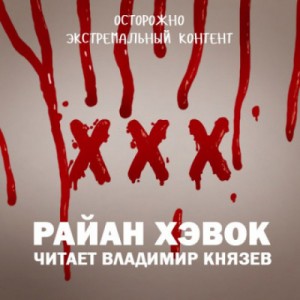 XXX – аудиокнига