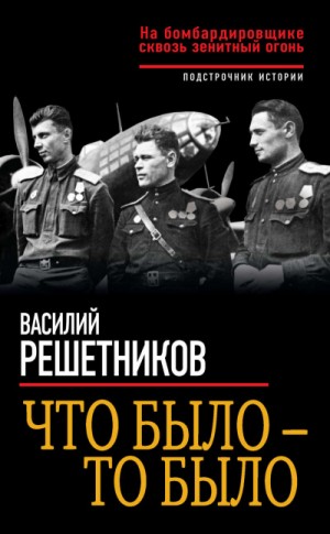 Что было – то было. На бомбардировщике сквозь зенитный огонь – аудиокнига