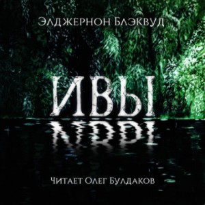 Ивы – аудиокнига