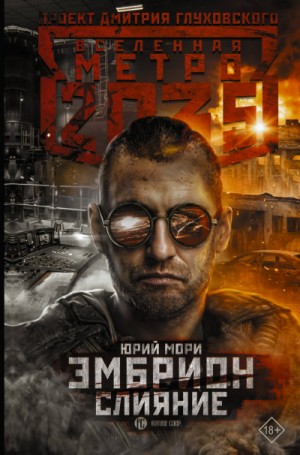 Вселенная «Метро 2035»: 63.7.3. Эмбрион. Слияние – аудиокнига
