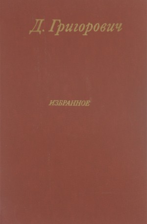 Избранное. Антон-горемыка. Гуттаперчивый мальчик. Деревня – аудиокнига