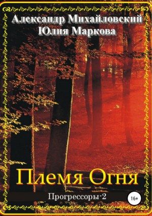 Племя Огня – аудиокнига