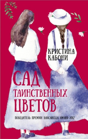 Сад таинственных цветов – аудиокнига