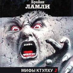 Сборник-2 «Мифы Ктулху. Свободные продолжения»: 67; 68; 69; цикл «Титус Кроу»: 0.4; 0.5