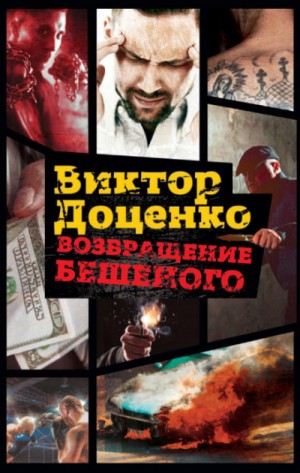 Возвращение Бешеного – аудиокнига