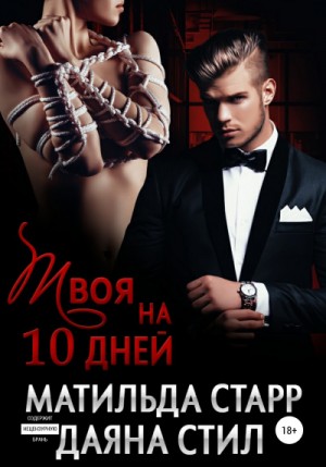 Твоя на 10 дней – аудиокнига