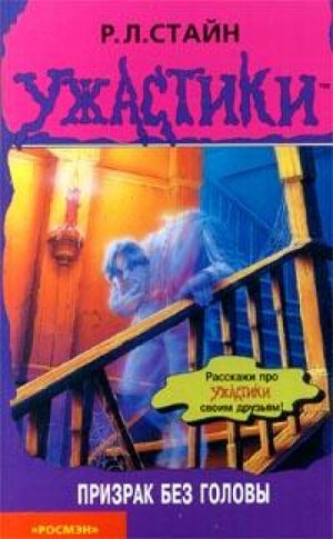 Призрак без головы – аудиокнига