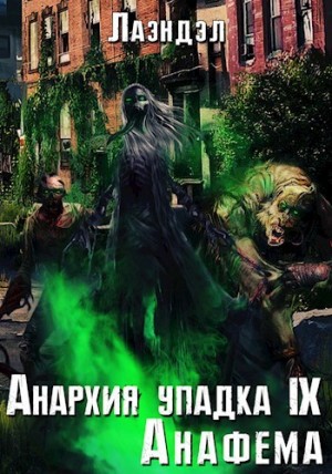 Анафема – аудиокнига