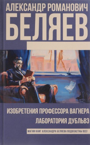 Изобретения профессора Вагнера – аудиокнига
