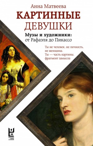 Картинные девушки. Музы и художники: от Рафаэля до Пикассо – аудиокнига