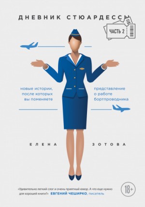 Дневник стюардессы 2