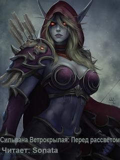 World of Warcraft: 26.18. Сильвана Ветрокрылая. Перед рассветом – аудиокнига