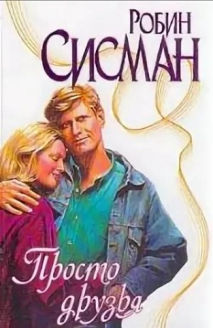 Просто друзья – аудиокнига
