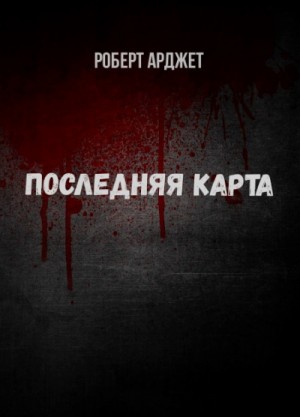 Последняя карта – аудиокнига