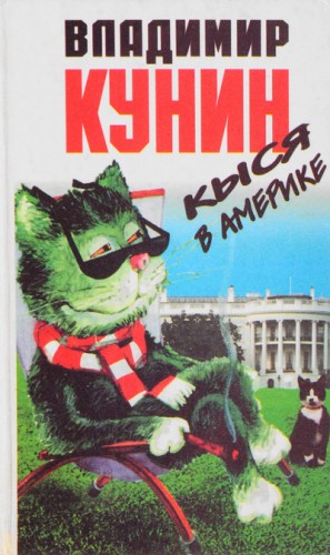 Кыся в Америке – аудиокнига