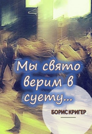 Мы свято верим в суету…