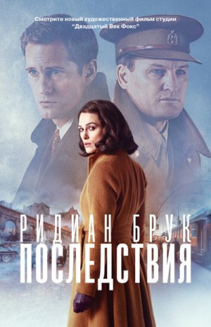 Последствия – аудиокнига