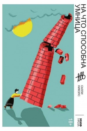 На что способна умница – аудиокнига
