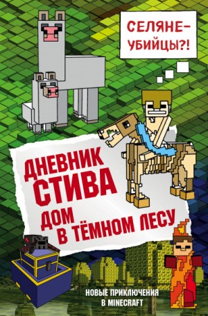 Дом в тёмном лесу – аудиокнига