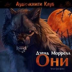 Они – аудиокнига