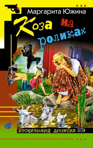 Коза на роликах – аудиокнига