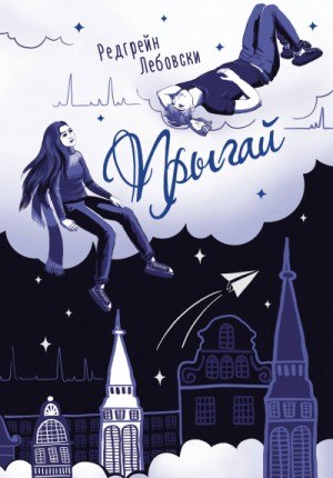 Прыгай – аудиокнига