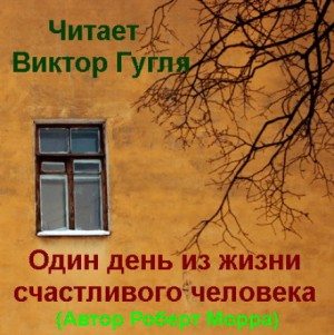 Один день из жизни счастливого человека – аудиокнига